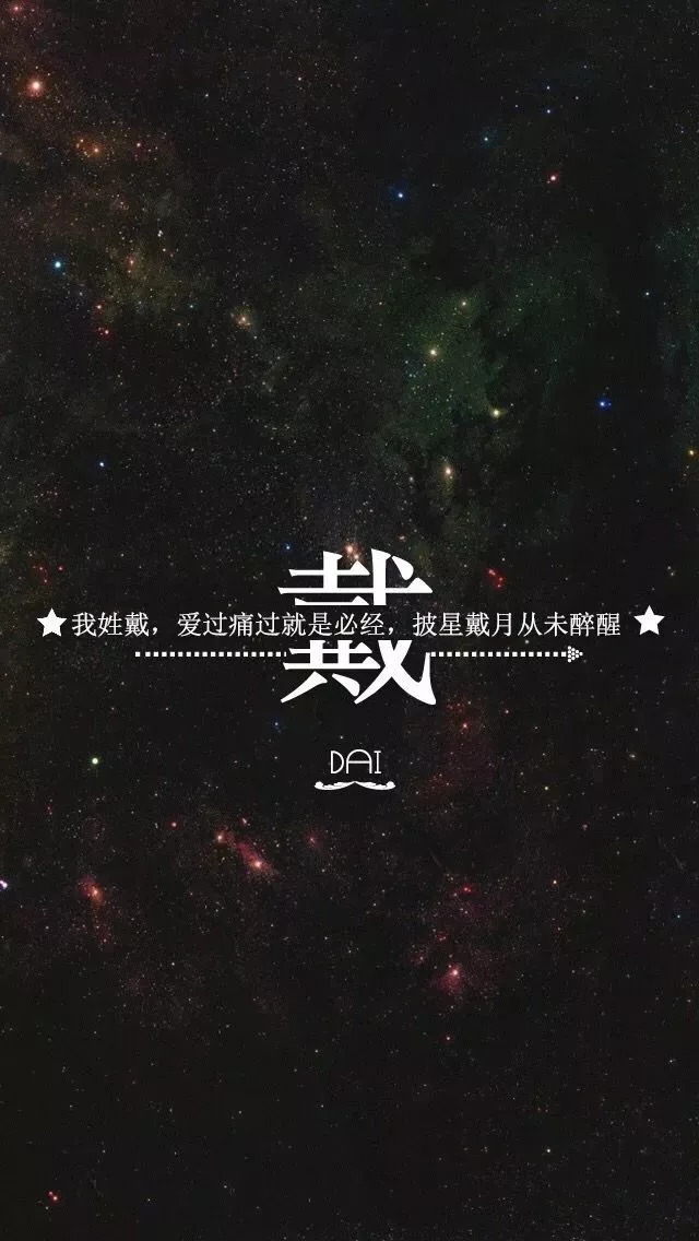 姓氏手机壁纸图片大全 66张有你的姓吗？