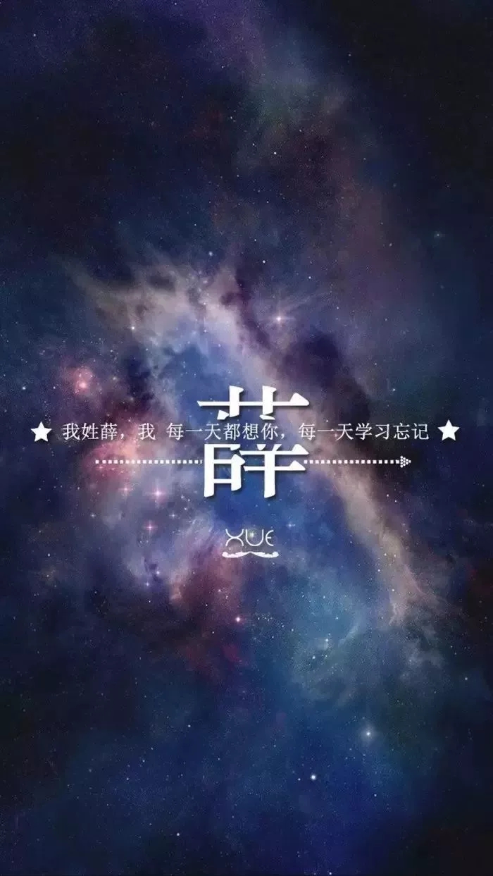 姓氏手机壁纸图片大全 66张有你的姓吗？
