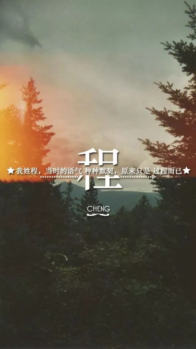 姓氏手机壁纸图片大全 66张有你的姓吗？