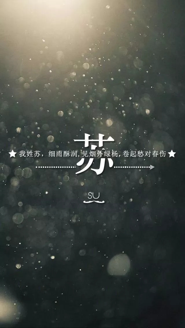 姓氏手机壁纸图片大全 66张有你的姓吗？