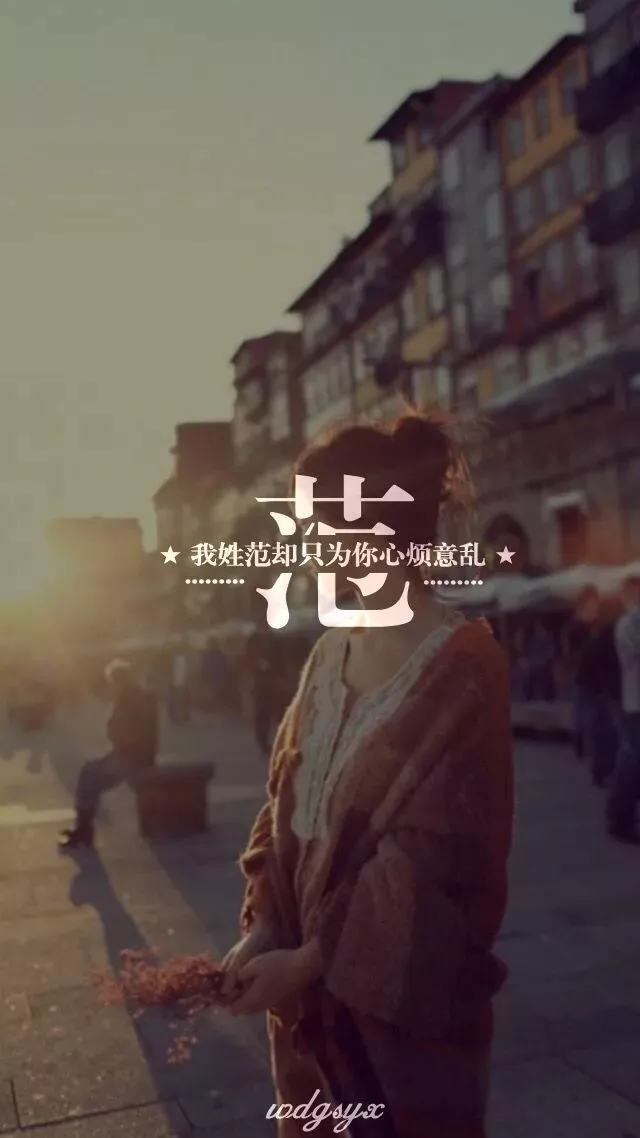 姓氏手机壁纸图片大全 66张有你的姓吗？