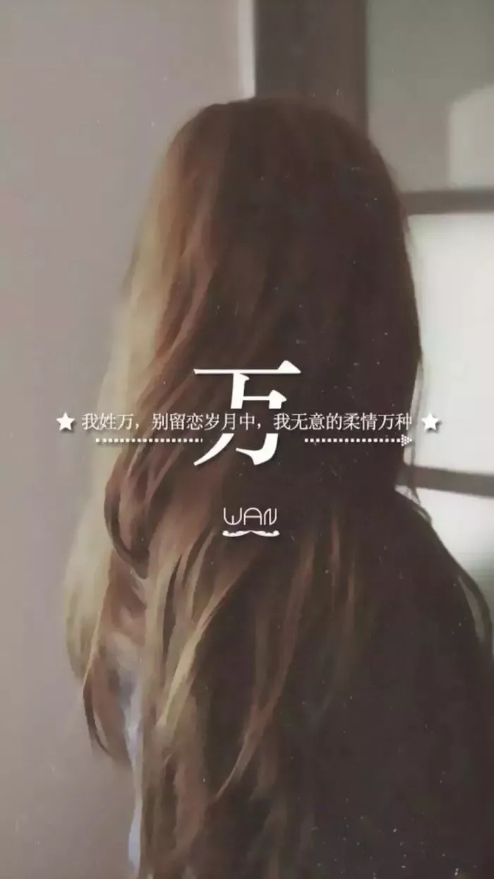 姓氏手机壁纸图片大全 66张有你的姓吗？