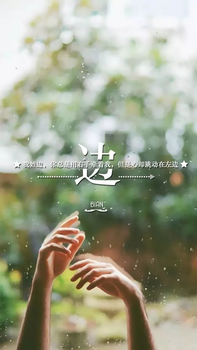 姓氏手机壁纸图片大全 66张有你的姓吗？