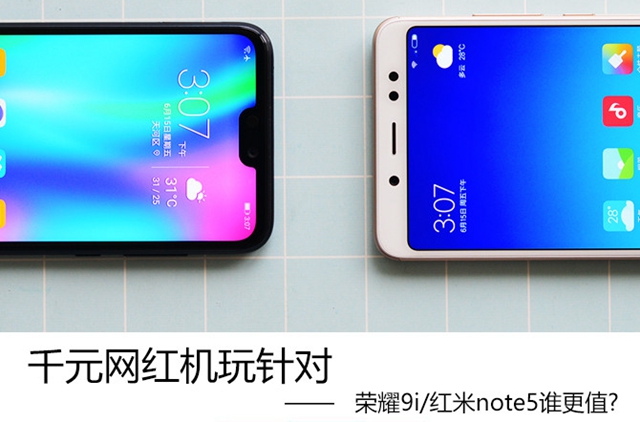 荣耀9i和红米Note5哪个好 荣耀9i和红米Note5对比评测