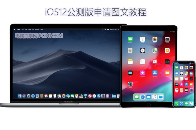 iOS12公测版怎么申请？iOS12公测版升级图文教程
