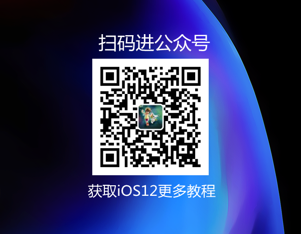 iOS12 beta2怎么降级 iOS12降级无限恢复数据死循环怎么办？