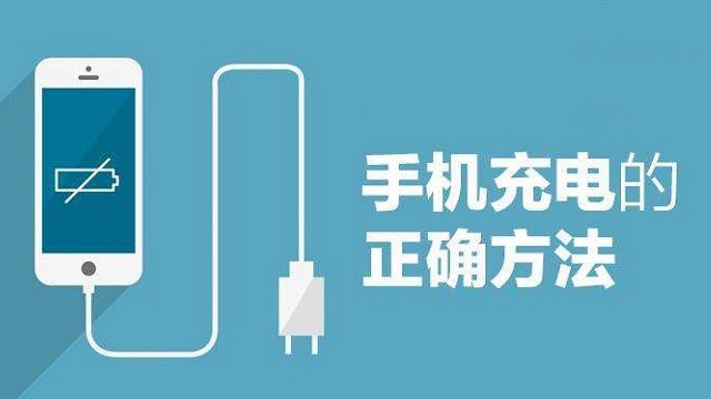 手机充电要一次性充满?鲜为人知的手机充电的正确方法