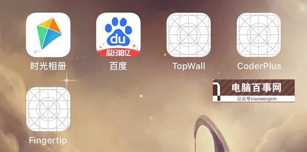 iOS12降级后桌面出现白图标应用不能删除怎么办?附解决办法