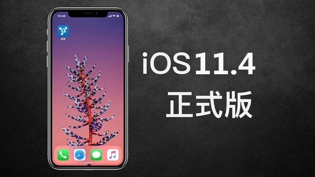 iOS11.4正式版固件在哪下载 iOS 11.4固件下载地址大全