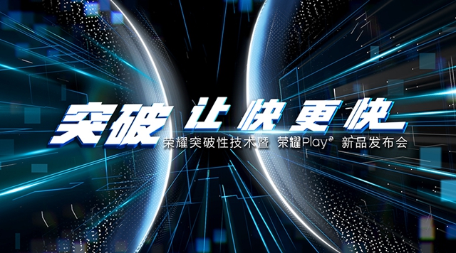 荣耀9i发布会直播 荣耀Play发布会视频直播地址