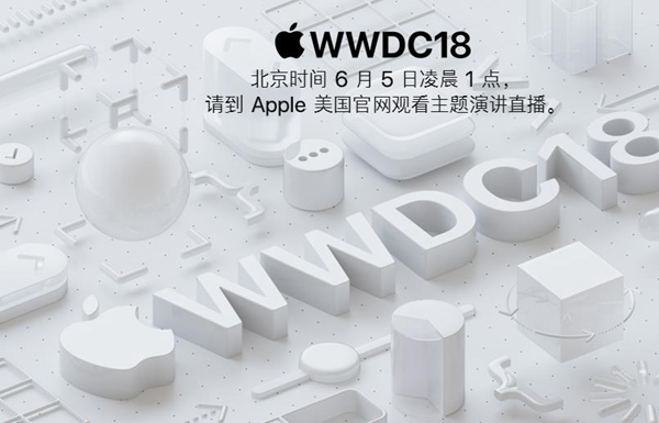 苹果2018年WWDC直播地址 苹果WWDC18直播在哪看?