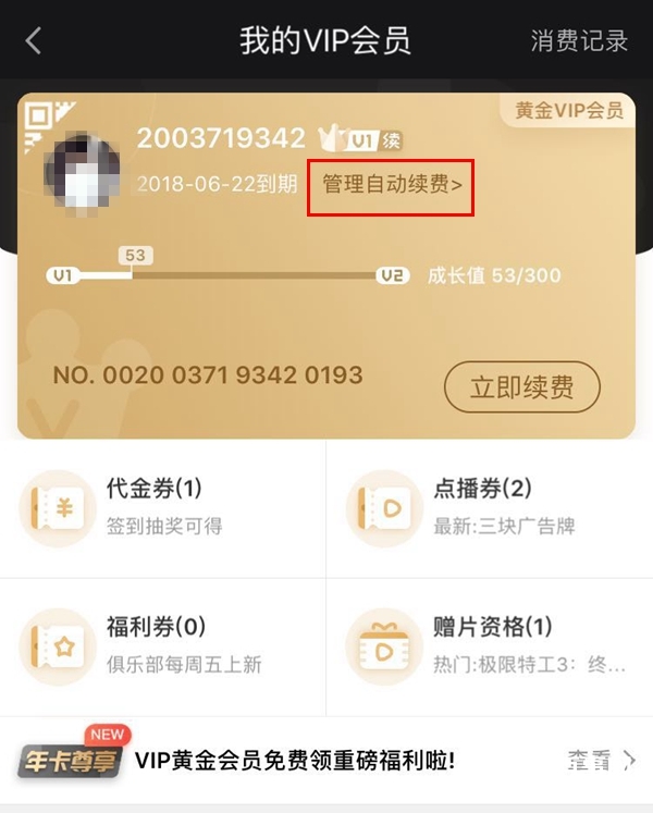 爱奇艺自动续费怎么取消 iOS版爱奇艺取消自动续费教程