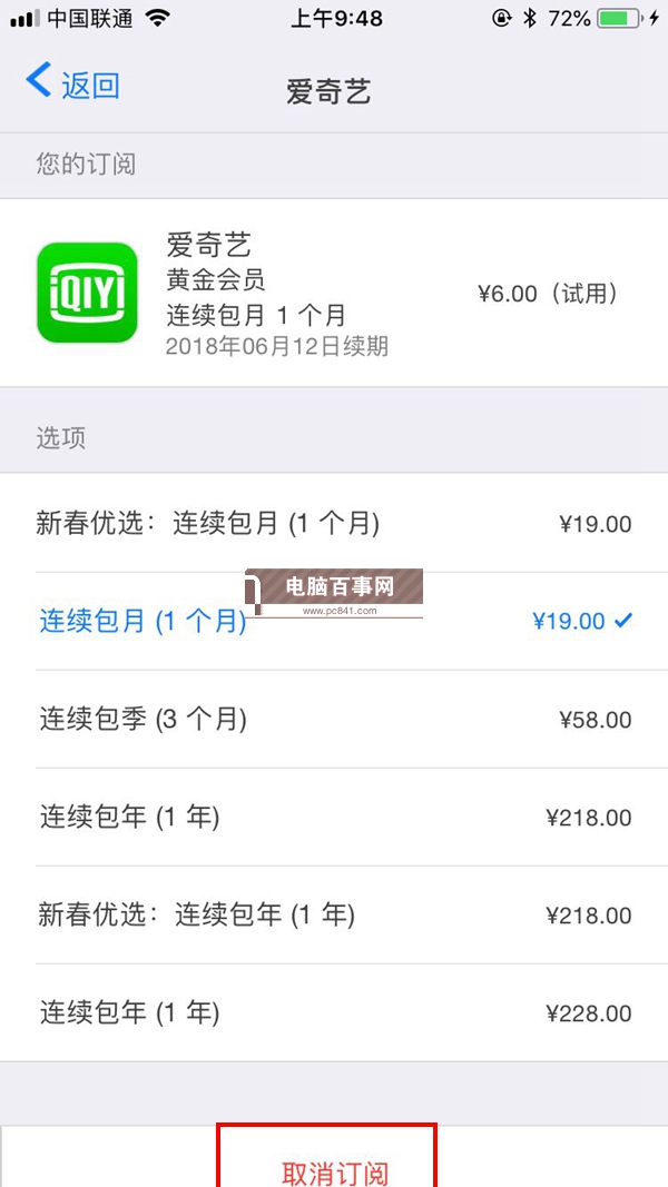 爱奇艺自动续费怎么取消 iOS版爱奇艺取消自动续费教程