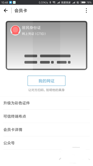 微信电子身份证有什么用？微信身份证网证如何申请？