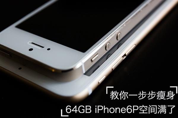 64GB iPhone空间满了怎么办？来看看iPhone瘦身攻略