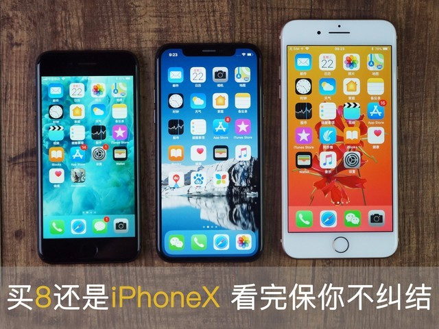 iPhone8/8P/X买哪个好？iPhone8、8Plus和iPhoneX对比选择