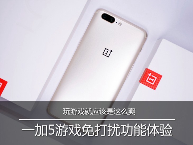 一加5游戏免打扰怎么开启 一加5游戏免打扰功能体验