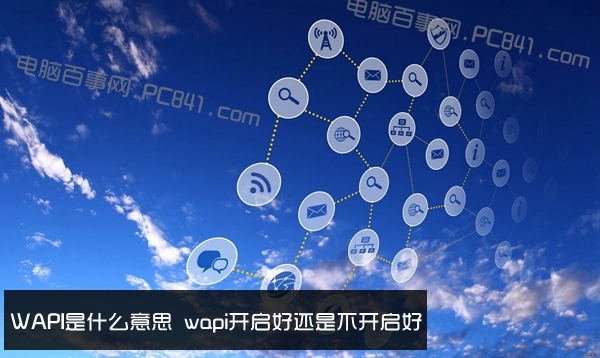 WAPI是什么意思 wapi开启好还是不开启好？WAPI怎么开启？