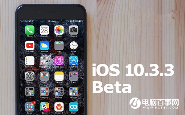 iOS10.3.3 Beta2更新内容 iOS10.3.3Beta2固件下载