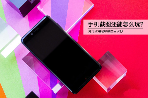 手机截图知多少？玩转努比亚用超级截图