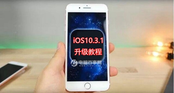 iOS10.3.1怎么升级？iOS10.3.1升级教程与固件下载