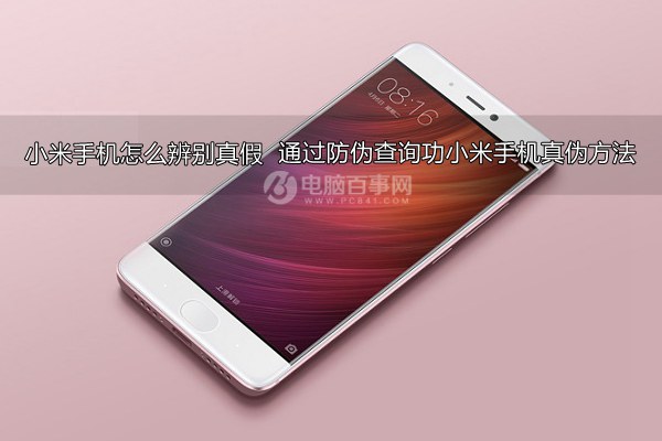 小米手机怎么辨别真假 通过防伪查询功小米手机真伪方法
