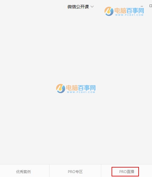 2017微信公开课PRO版直播在哪看 2017微信公开课PRO版直播地址