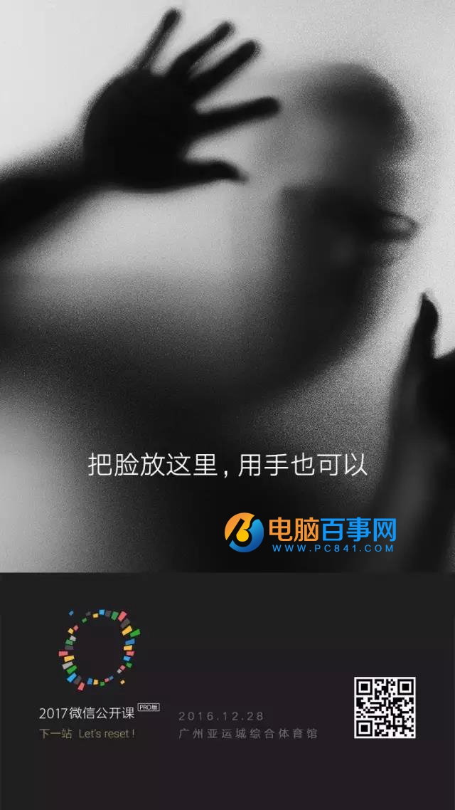 2017微信公开课PRO版直播在哪看 2017微信公开课PRO版直播地址