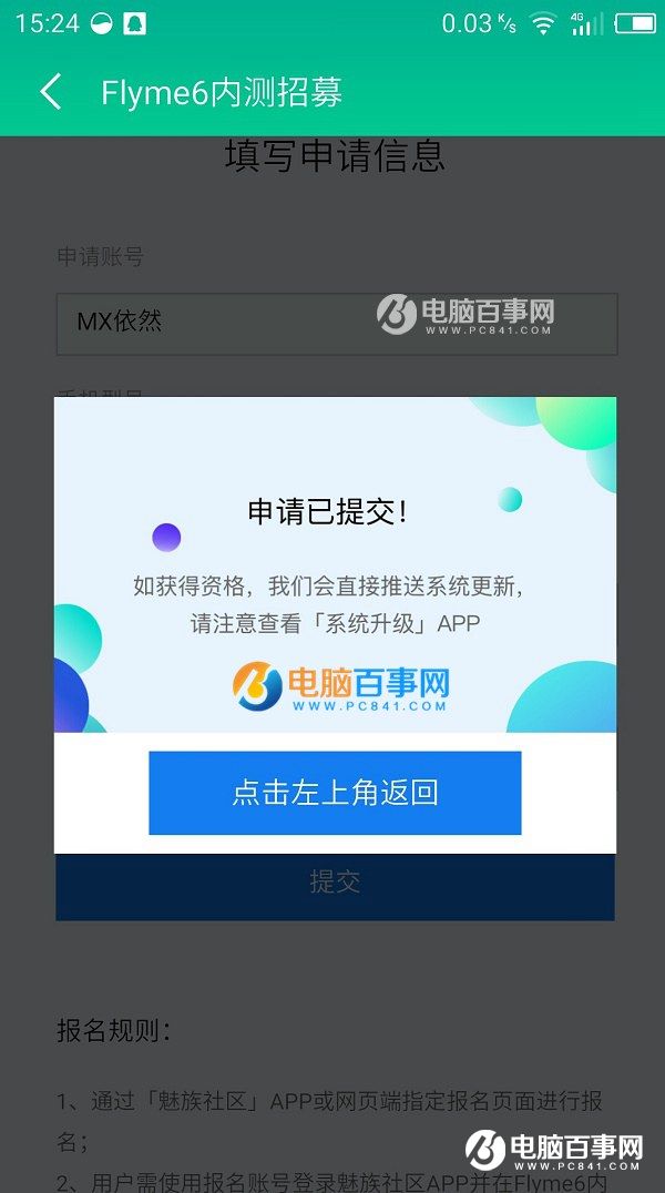 Flyme6内测怎么申请？Flyme6内测申请攻略