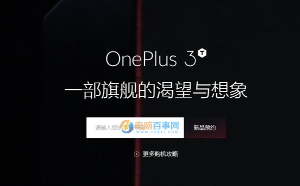 一加3T怎么买？一加3T预约购买攻略