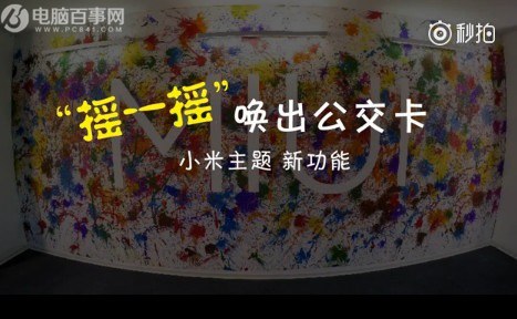 小米手机怎么刷公交卡 小米5/5s/Note2/Mix刷公交卡全攻略