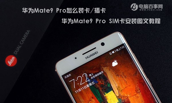 华为Mate9 Pro怎么装卡/插卡 华为Mate9 Pro SIM卡安装图文教程