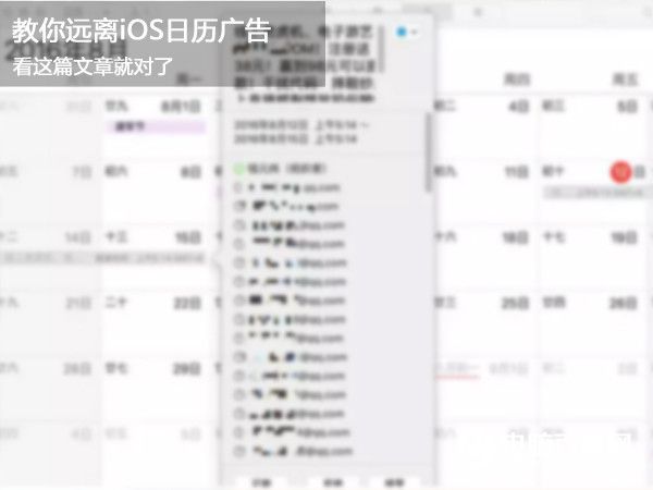 iOS怎么屏蔽日历广告 iOS10日历广告屏蔽教程