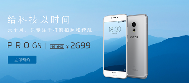魅族PRO 6s怎么预约 魅族PRO 6s预约地址+购买攻略