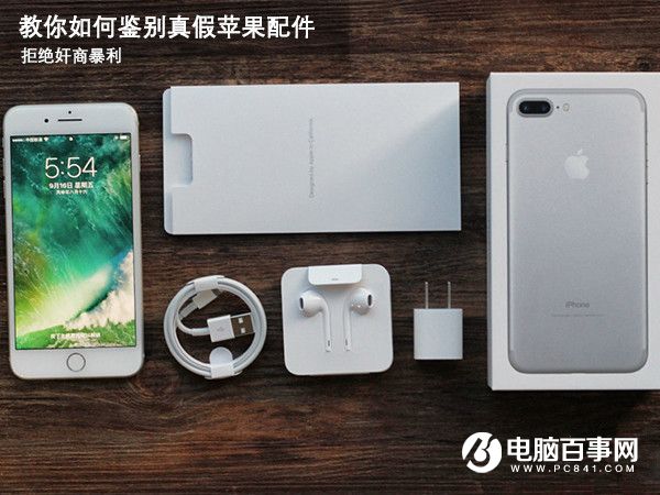 拒绝奸商暴利 教你如何鉴别真假苹果配件