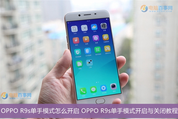 OPPO R9s单手模式怎么开启 OPPO R9s单手模式开启与关闭教程