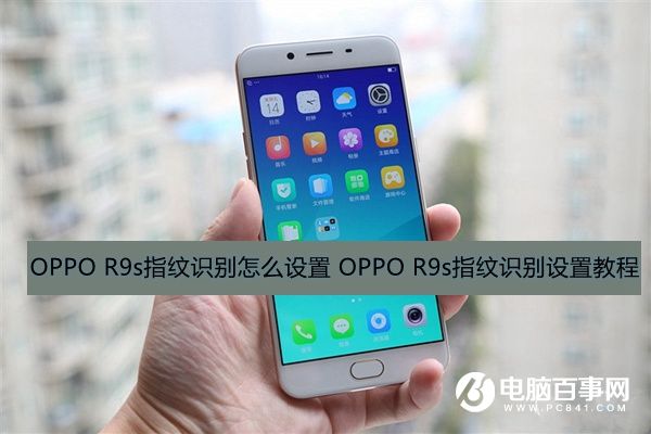 OPPO R9s指纹识别怎么设置 OPPO R9s指纹识别设置教程