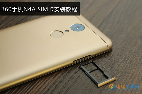 360手机N4A怎么装卡/插卡 360手机N4A SIM卡安装教程