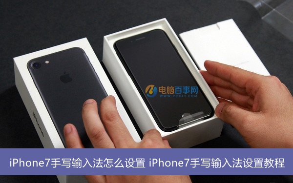 iPhone7手写输入法怎么设置 iPhone7手写输入法设置教程