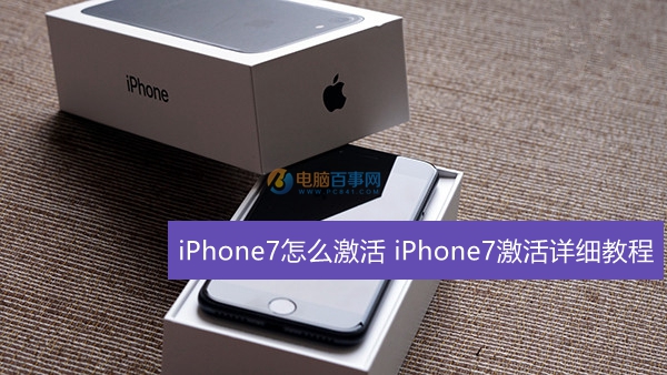 iPhone7怎么激活 iPhone7激活详细教程