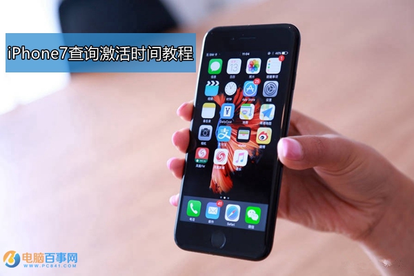 iPhone7激活时间怎么看 iPhone7查询激活时间教程