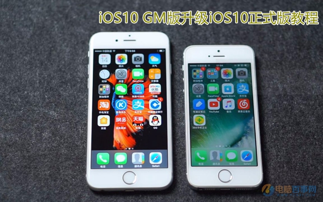iOS10 GM版怎么升级到iOS10正式版 iOS10 GM版升级iOS10正式版教