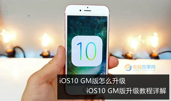 iOS10 GM版怎么升级 iOS10 GM版升级教程详解