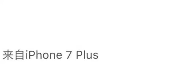 微信朋友圈怎么显示来自iPhone7 Plus小尾巴 朋友圈显示来自iPhon