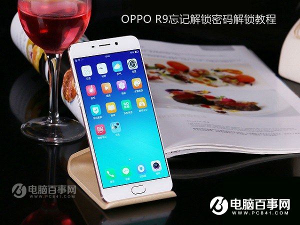 OPPO手机忘记解锁密码怎么办 OPPO R9忘记解锁密码解锁教程