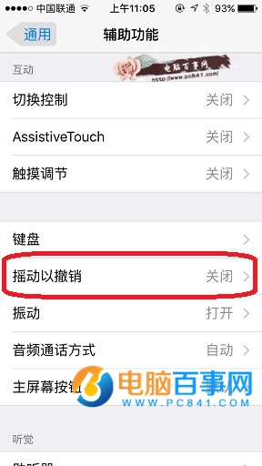 iphone摇动以撤销在哪 iphone摇动以撤销怎么开启/关闭