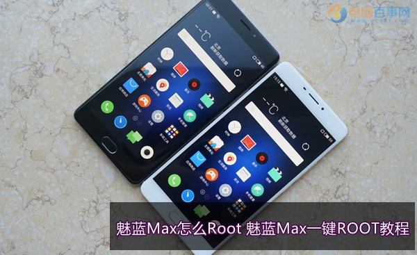 魅蓝Max怎么Root 魅蓝Max一键ROOT教程