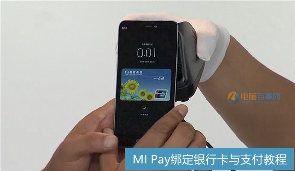MI Pay怎么用 MI Pay绑定银行卡与支付教程