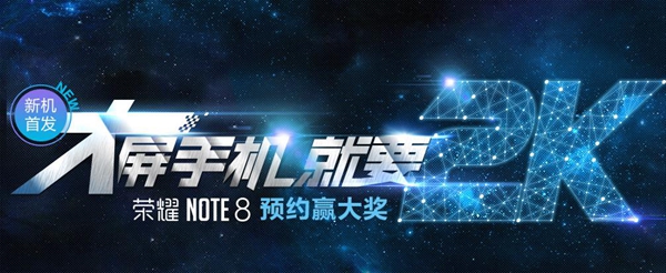 荣耀Note8什么时候上市 荣耀Note8怎么预约+预约购买攻略