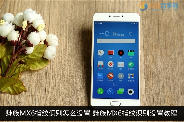 魅族MX6指纹识别怎么设置 魅族MX6指纹识别设置教程